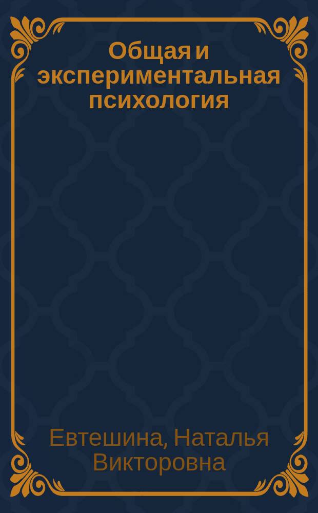 Общая и экспериментальная психология : практикум