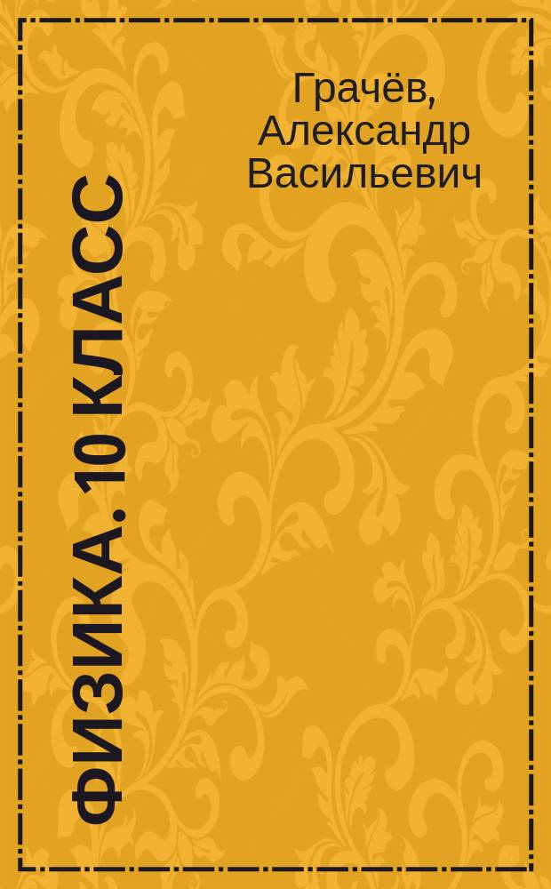 Физика. 10 класс : углублённый уровень : рабочая тетрадь № 4 для учащихся общеобразовательных организаций