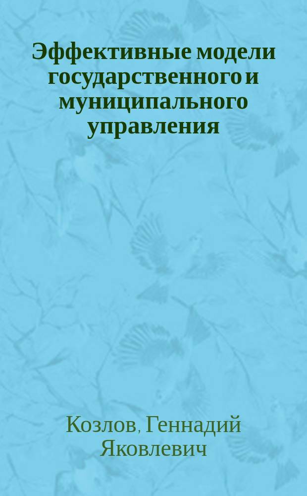 Эффективные модели государственного и муниципального управления : учебное пособие