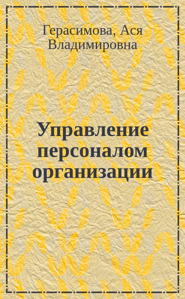 Управление персоналом организации : учебное пособие по организации самостоятельной работы для студентов направления 38.03.03 "Управление персоналом" всех форм обучения