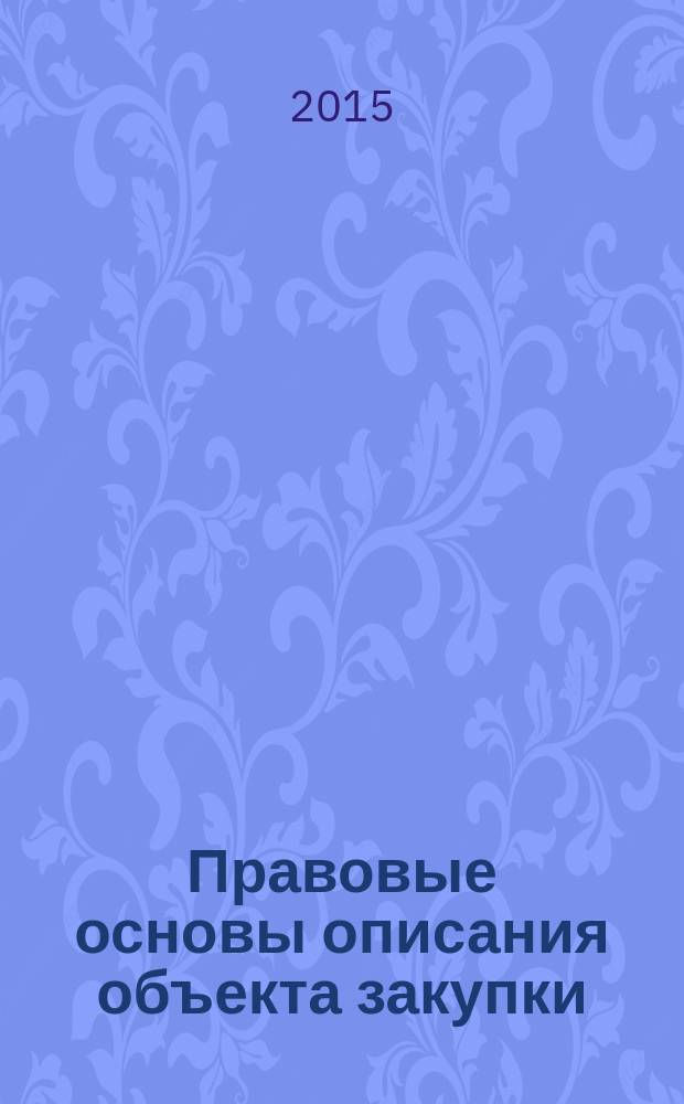 Правовые основы описания объекта закупки : практические рекомендации