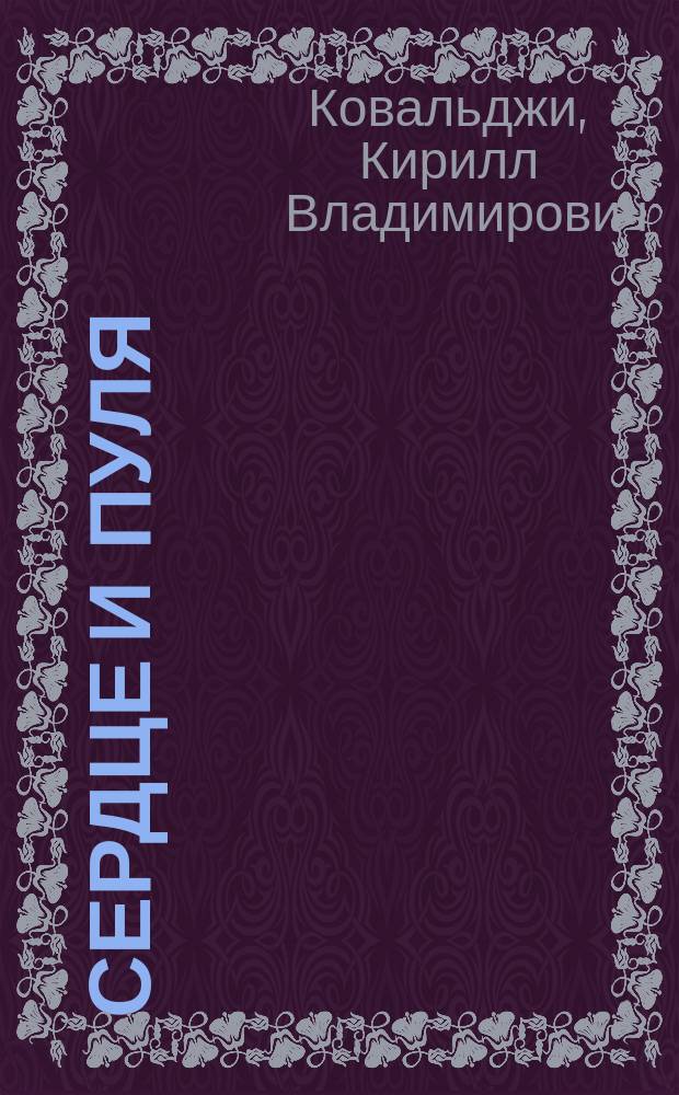 Сердце и пуля : книга прозы