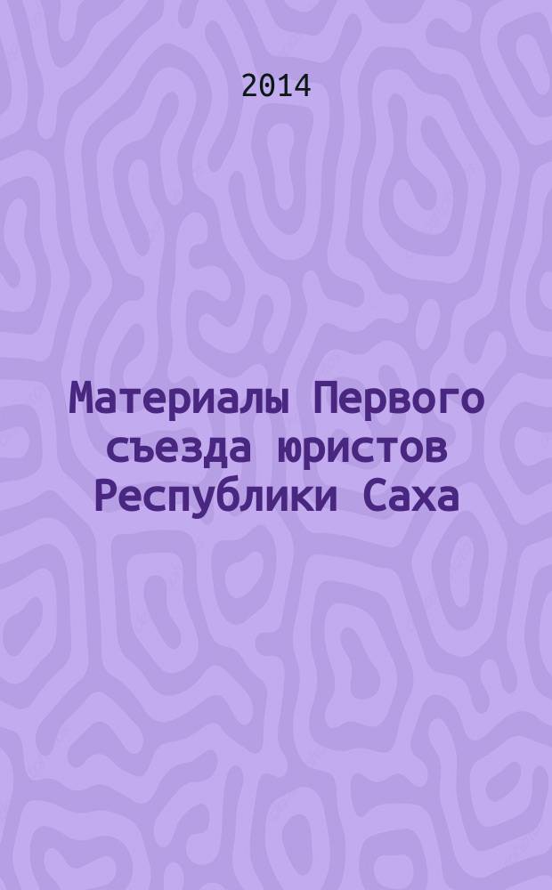 Материалы Первого съезда юристов Республики Саха (Якутия)