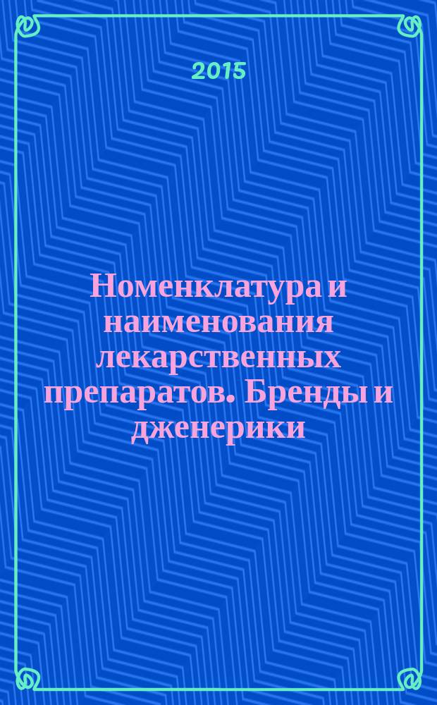 Номенклатура и наименования лекарственных препаратов. Бренды и дженерики : учебное пособие для студентов медицинского института