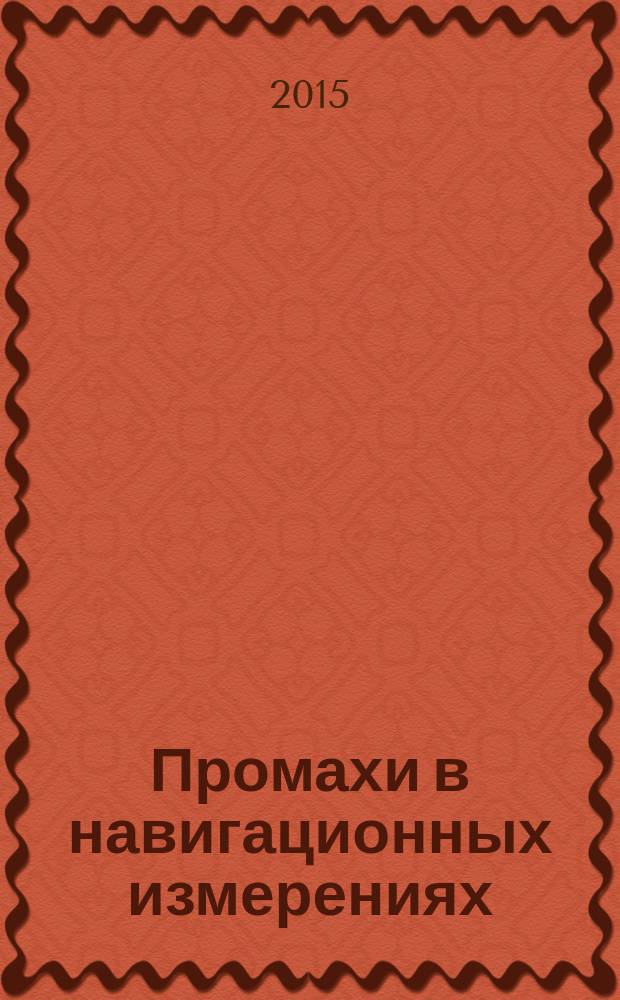 Промахи в навигационных измерениях : учебное пособие для курсантов и студентов специальности 26.05.05 "Судовождение"