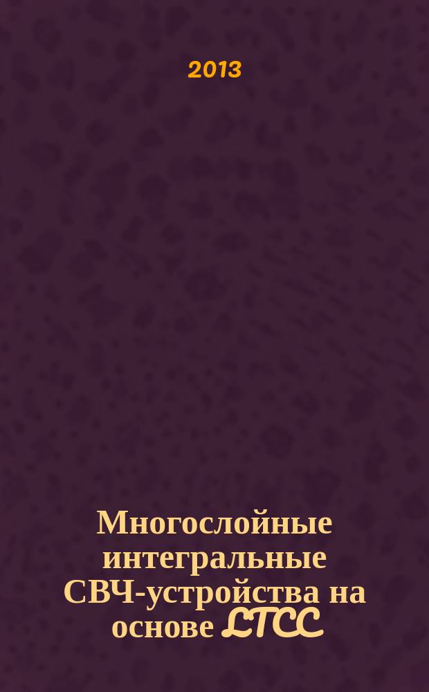Многослойные интегральные СВЧ-устройства на основе LTCC