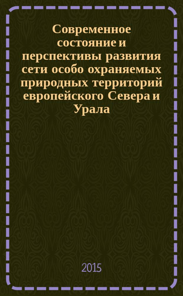 Современное состояние и перспективы развития сети особо охраняемых природных территорий европейского Севера и Урала : всероссийская научно-практическая конференция, 23-27 ноября 2015 г., Сыктывкар : материалы докладов : (к 20-летию образования объекта всемирного наследия ЮНЕСКО "Девственные леса Коми", 85-летию организации Печоро-Илычского заповедника)
