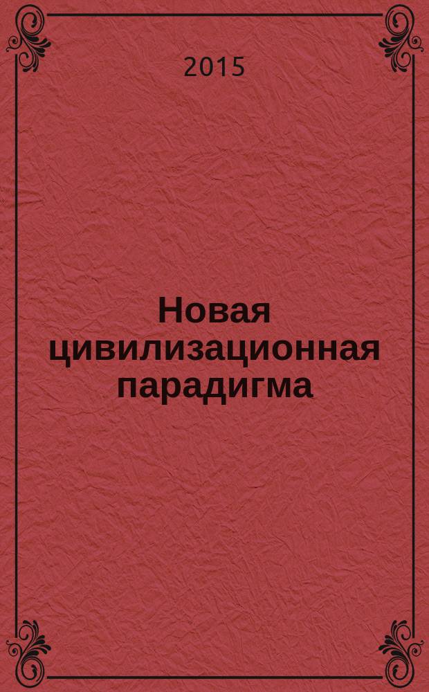 Новая цивилизационная парадигма : монография : в 2 ч.