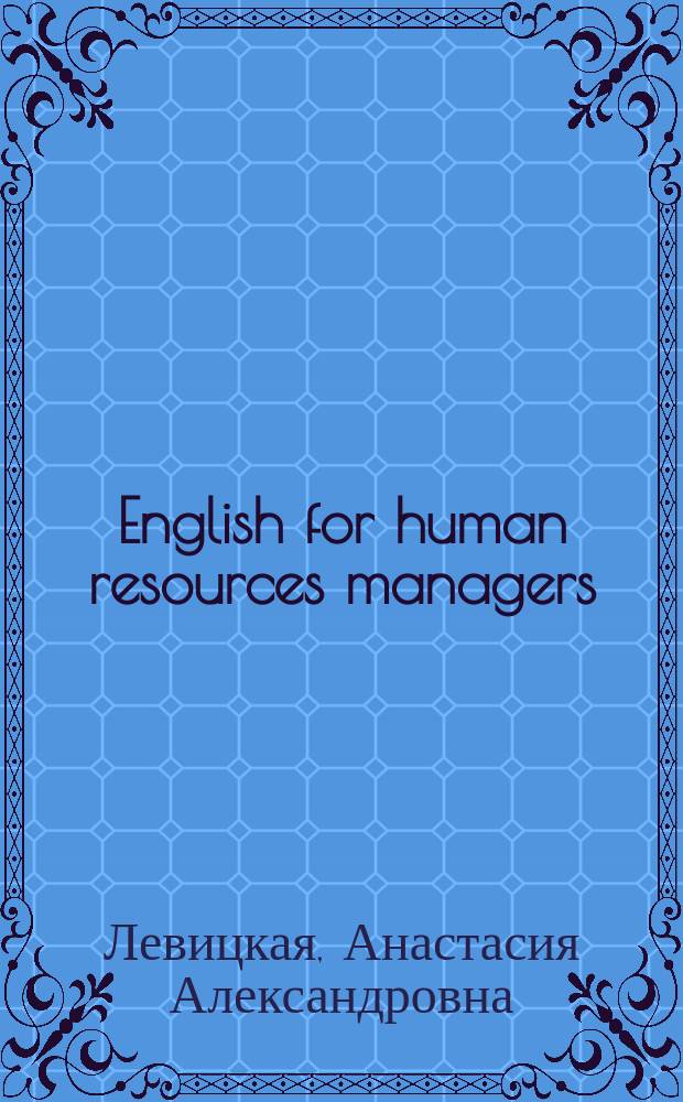 English for human resources managers : учебное пособие