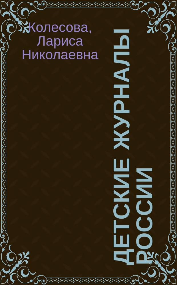 Детские журналы России : учебно-методический комплект : в 2 кн.