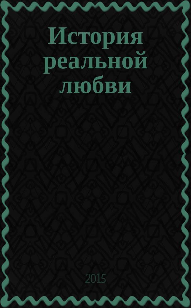 История реальной любви : как легко разрешать конфликты и вернуть любовь в отношениях