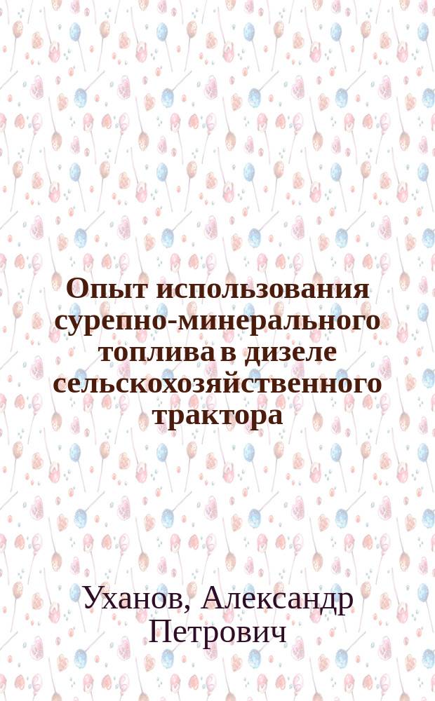 Опыт использования сурепно-минерального топлива в дизеле сельскохозяйственного трактора : монография