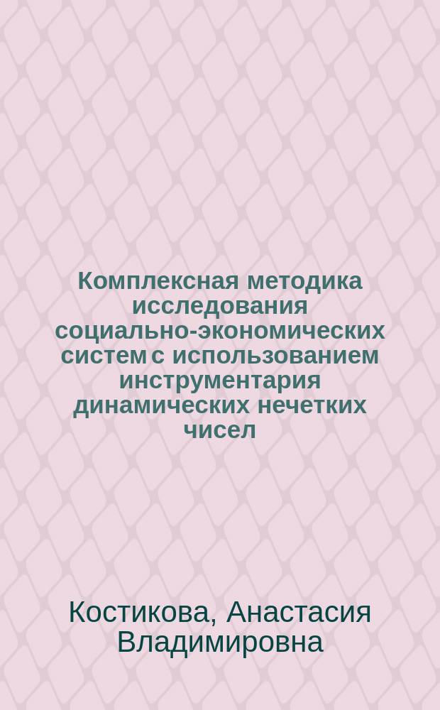 Комплексная методика исследования социально-экономических систем с использованием инструментария динамических нечетких чисел : монография