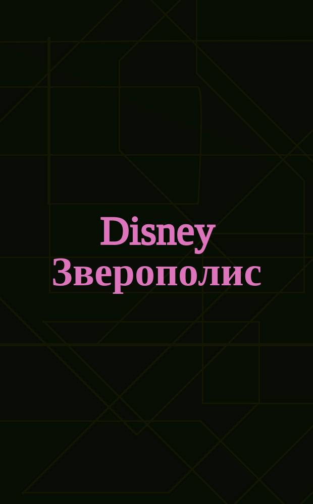 Disney Зверополис : моя большая раскраска + увлекательные задания : для детей младшего школьного возраста : 0+ : перевод