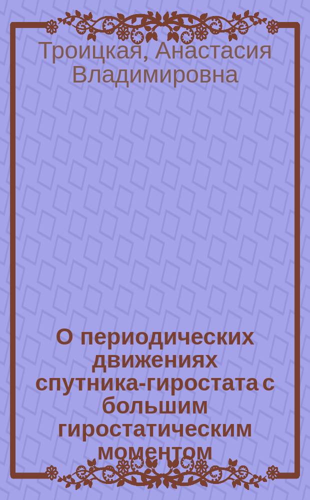 О периодических движениях спутника-гиростата с большим гиростатическим моментом