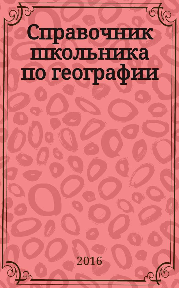 Справочник школьника по географии : 6-10 классы : география России, география мира : обучающие схемы на цветной вклейке