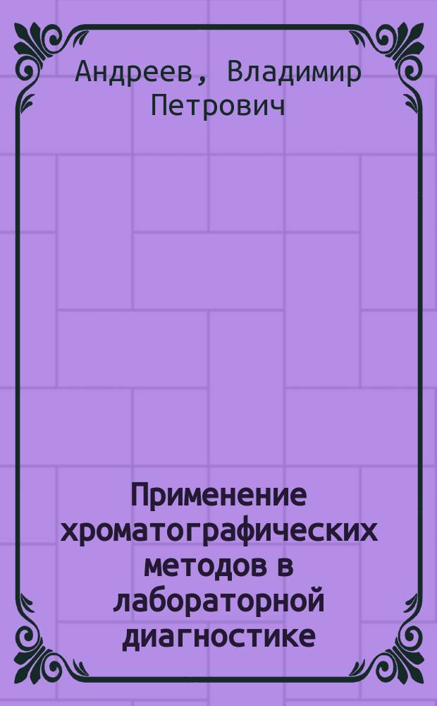 Применение хроматографических методов в лабораторной диагностике : учебное пособие для студентов II курса Медицинского института специальностей 31.05.01 "Лечебное дело" и 31.05.02 "Педиатрия"
