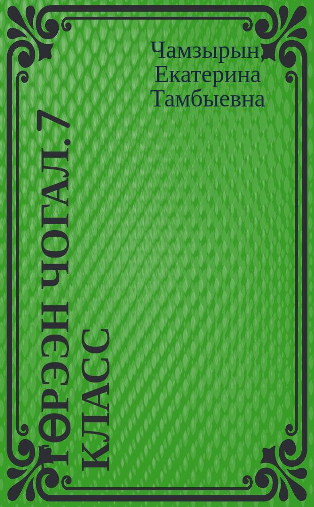 Төрээн чогал. 7 класс : ниити өөредилге черлеринге өөредилге ному = Родная литература. 7 класс
