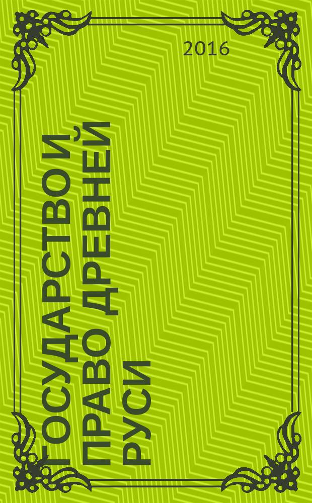 Государство и право Древней Руси : (до эпохи Русской Правды) : монография : учебное пособие : для студентов высших учебных заведений, обучающихся по направлению подготовки: 40.03.01 (030900.62) "Юриспруденция"; 40.04.01 (030900.68) "Юриспруденция" : в 10 т.
