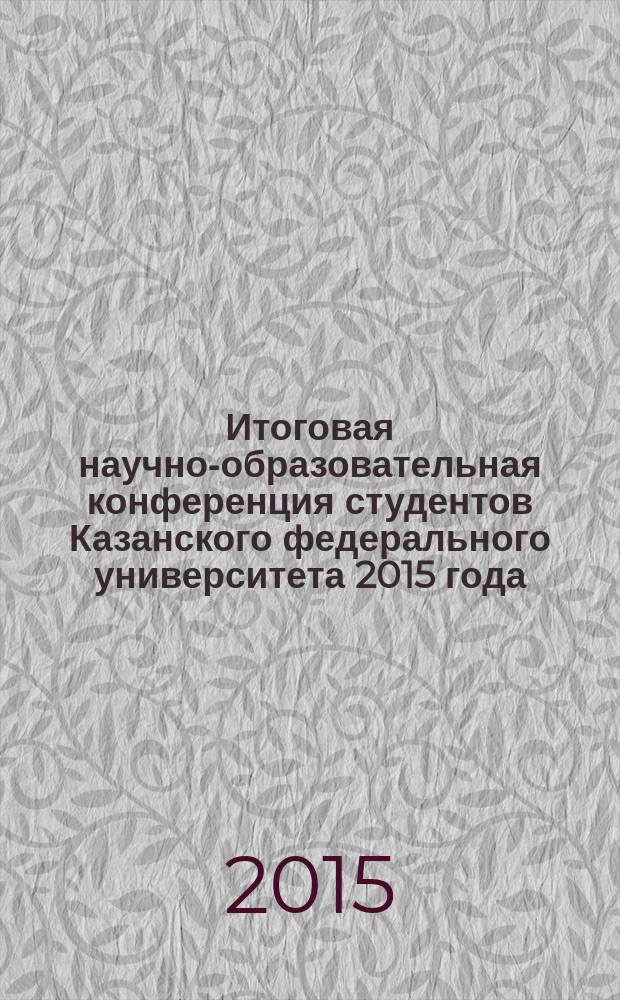 Итоговая научно-образовательная конференция студентов Казанского федерального университета 2015 года : сборник статей : в 7 т.