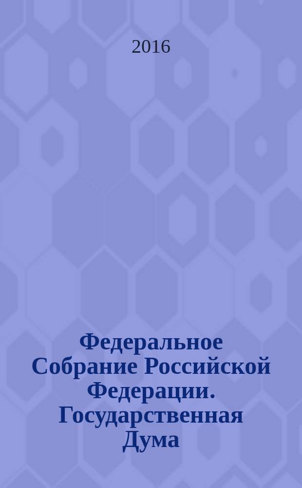 Федеральное Собрание Российской Федерации. Государственная Дума : стенограмма заседаний бюллетень N° 281 (1519), 19 февраля 2016 года. Ч. 1
