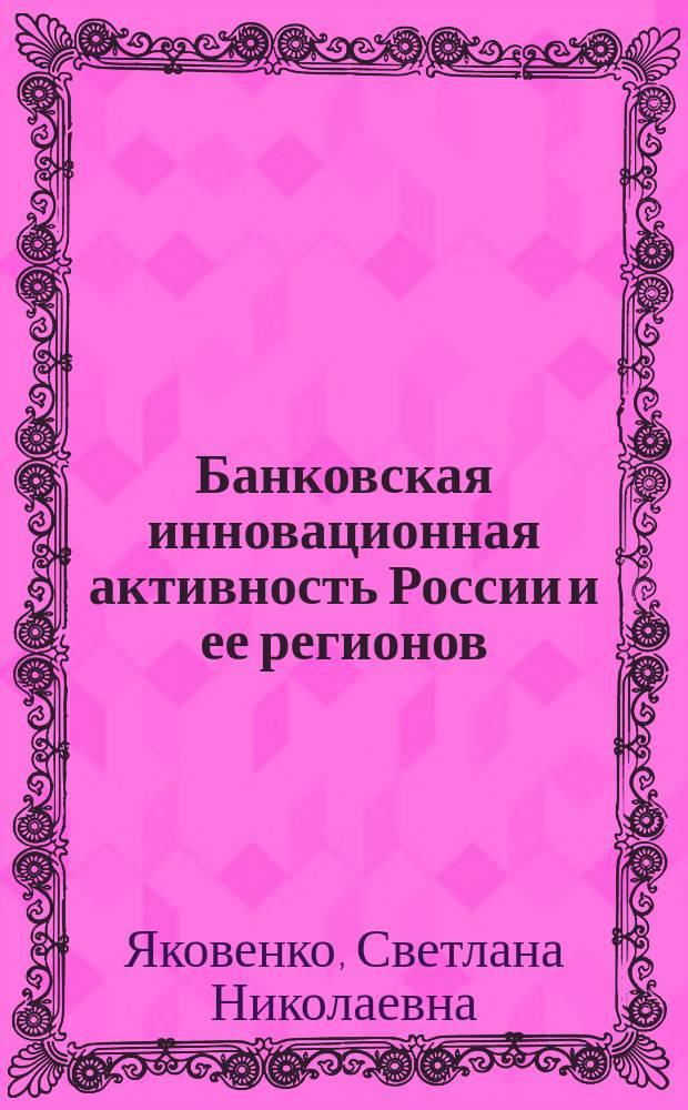 Банковская инновационная активность России и ее регионов : монография