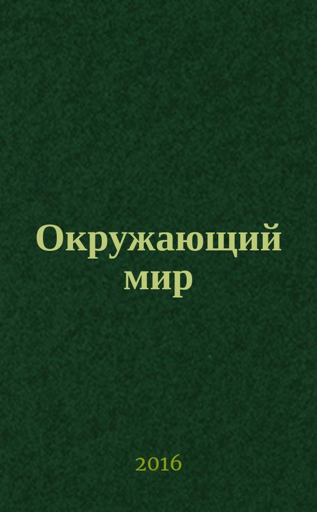 Окружающий мир : итоговая работа за курс начальной школы : 10 вариантов заданий, критерии оценок, контрольные ответы, бланки ответов, вариант с разбором выполнения заданий