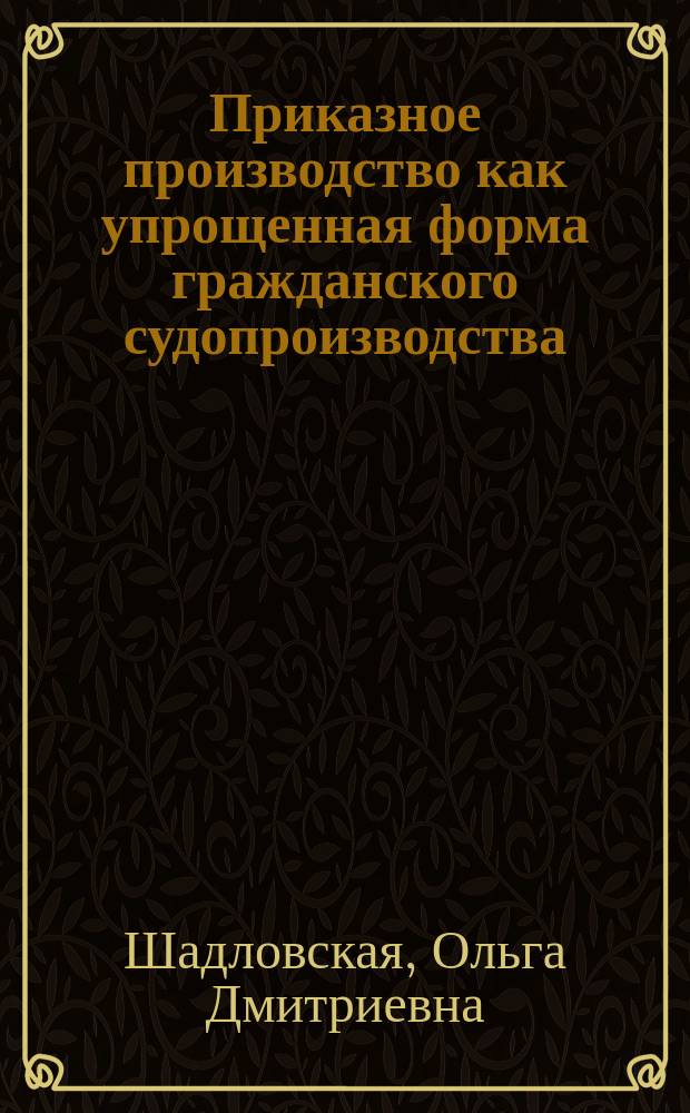 Приказное производство как упрощенная форма гражданского судопроизводства : автореферат диссертации на соискание ученой степени кандидата юридических наук : специальность 12.00.15 <Гражданский процесс; арбитражный процесс>