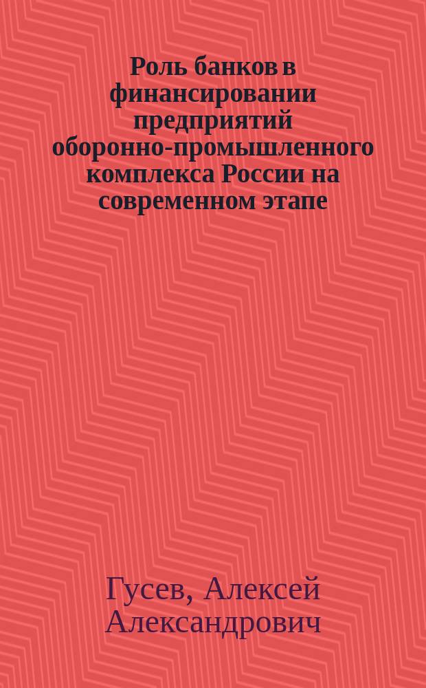 Роль банков в финансировании предприятий оборонно-промышленного комплекса России на современном этапе