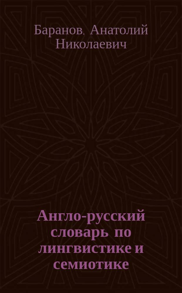 Англо-русский словарь по лингвистике и семиотике : English-Russian dictionary of linguistics and semioticts : около 9000 терминов