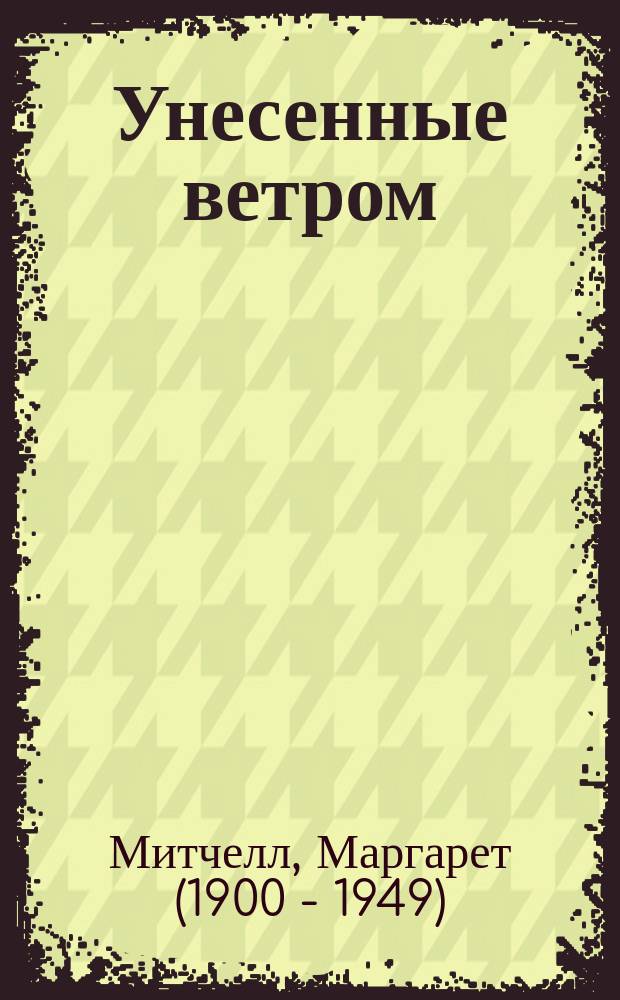 Унесенные ветром : роман : в 2 т.