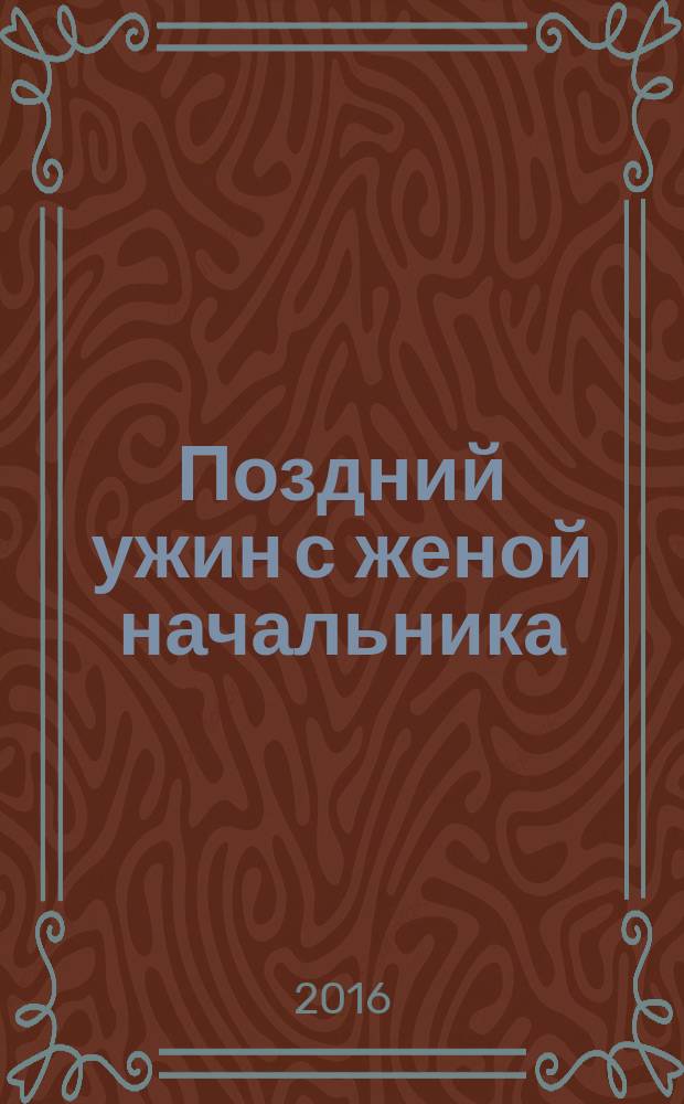 Поздний ужин с женой начальника : рассказы