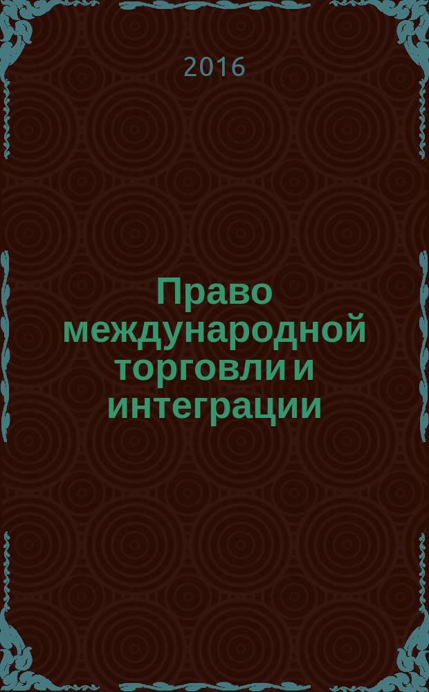 Право международной торговли и интеграции (на примере Европейского союза и Евразийского экономического союза) : монография