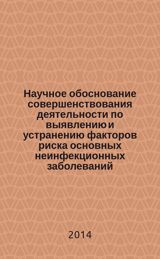 Научное обоснование совершенствования деятельности по выявлению и устранению факторов риска основных неинфекционных заболеваний (на примере Республики Коми) : автореферат диссертации на соискание ученой степени кандидата медицинских наук : специальность 14.02.03 <Общественное здоровье и здравоохранение>
