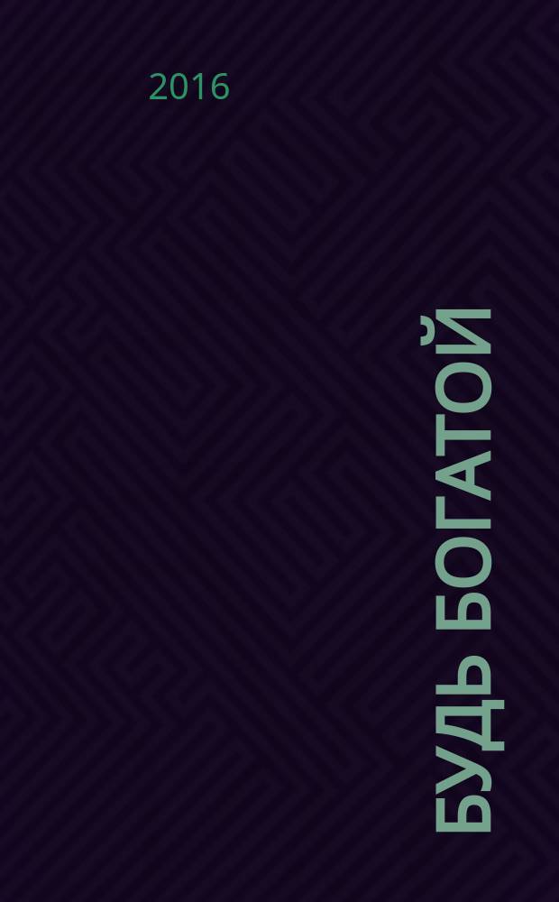 Будь богатой : из бедной Золушки в богатую принцессу