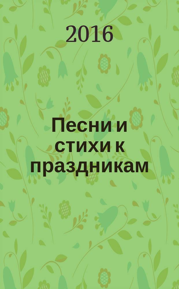 Песни и стихи к праздникам : 1-5 классы : для детей младшего школьного возраста