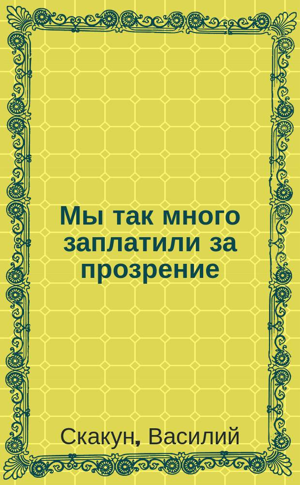 Мы так много заплатили за прозрение