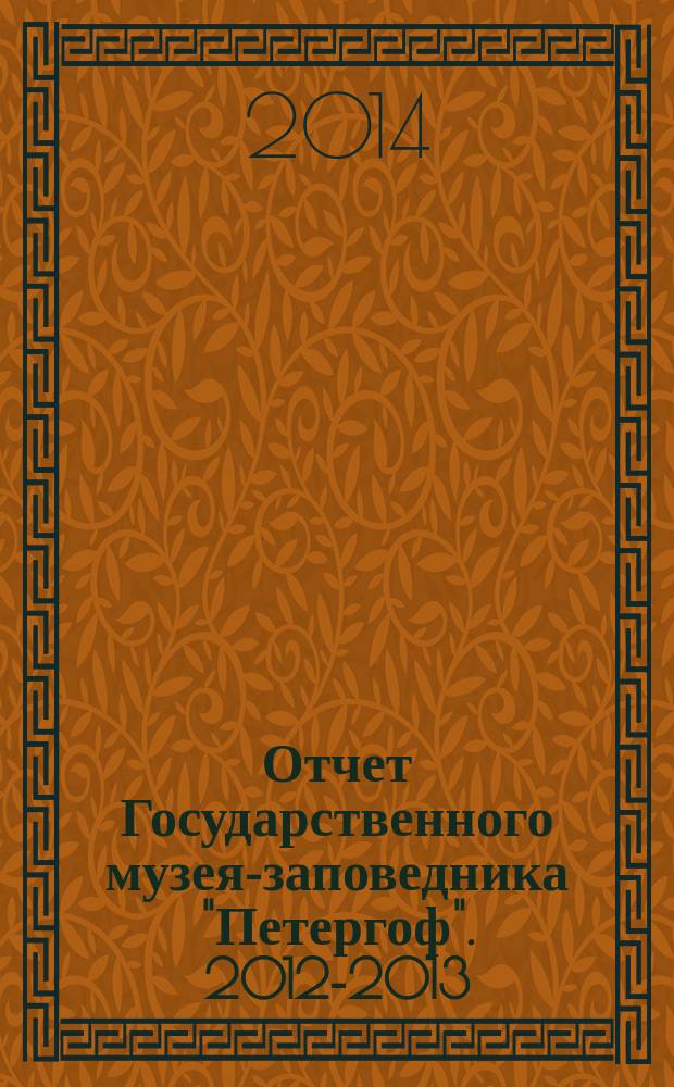 Отчет Государственного музея-заповедника "Петергоф". 2012-2013