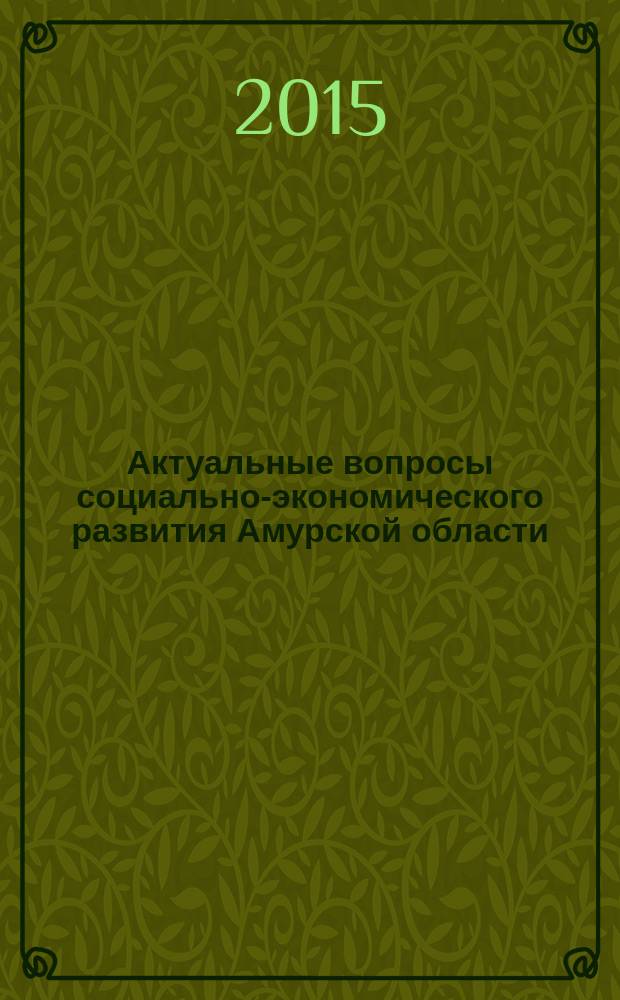 Актуальные вопросы социально-экономического развития Амурской области : сборник научных трудов