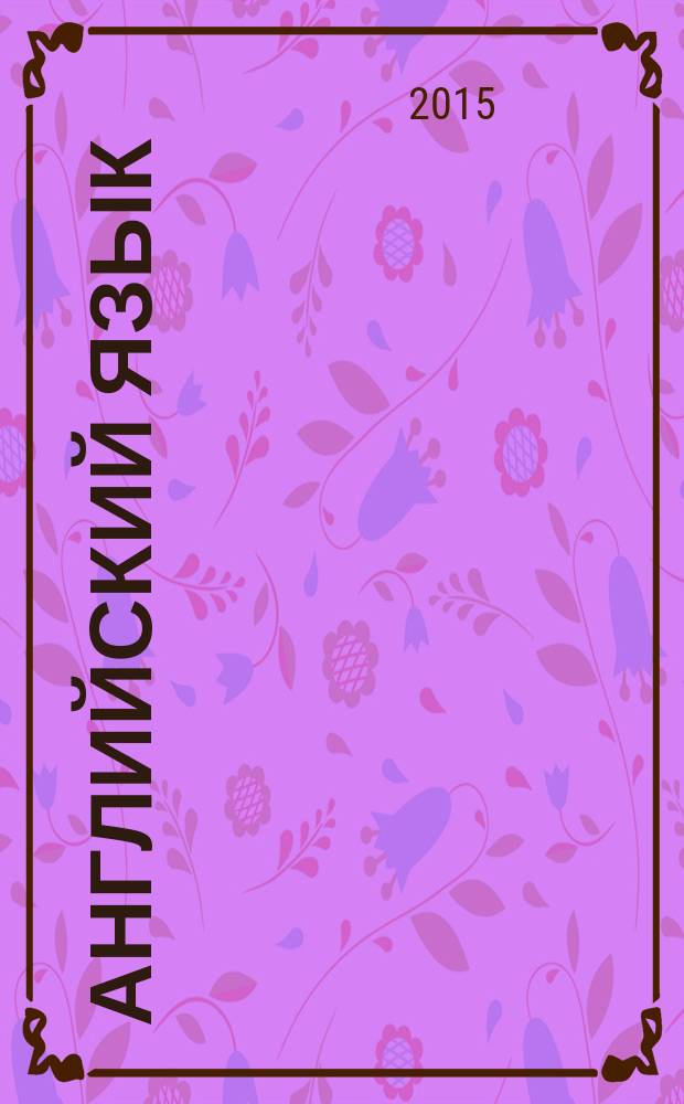 Английский язык : методические указания к видеоматериалам (машиностроительные специальности)