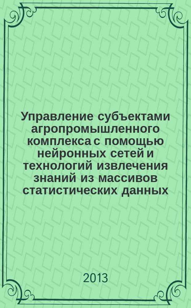 Управление субъектами агропромышленного комплекса с помощью нейронных сетей и технологий извлечения знаний из массивов статистических данных : автореферат диссертации на соискание ученой степени кандидата технических наук : специальность 05.13.01 <Системный анализ, управление и обработка информации по отраслям>