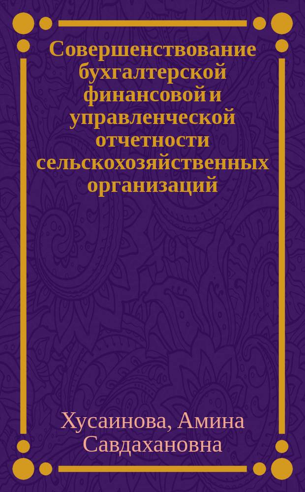 Совершенствование бухгалтерской финансовой и управленческой отчетности сельскохозяйственных организаций: проблемы теории и методологии : автореферат диссертации на соискание ученой степени доктора экономических наук : специальность 08.00.12 <Бухгалтерский учет, статистика>