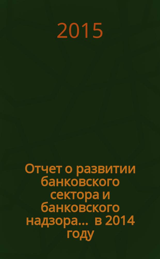Отчет о развитии банковского сектора и банковского надзора... ... в 2014 году
