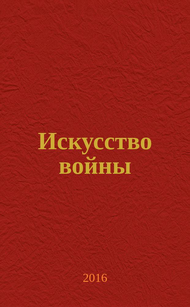 Искусство войны : антология военной мысли