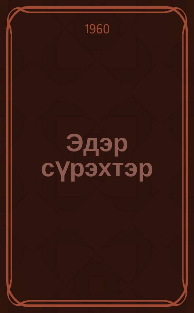 Эдэр сүрэхтэр : (кыраформалаах пьесалар, интермедиялар) = Молодые сердца