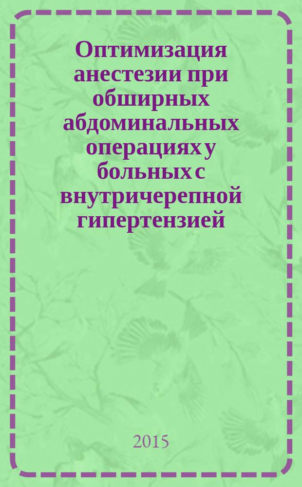 Оптимизация анестезии при обширных абдоминальных операциях у больных с внутричерепной гипертензией : автореферат диссертации на соискание ученой степени кандидата медицинских наук : специальность 14.01.20 <Анестезиология и реаниматология>