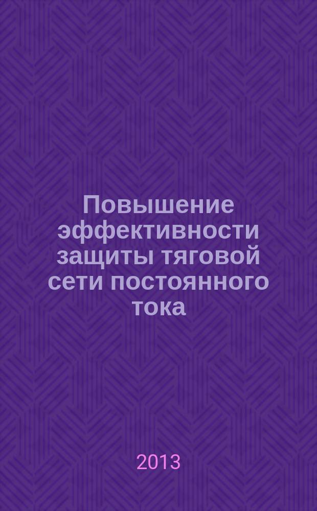Повышение эффективности защиты тяговой сети постоянного тока : автореферат диссертации на соискание ученой степени кандидата технических наук : специальность 05.09.03 <Электротехнические комплексы и системы>