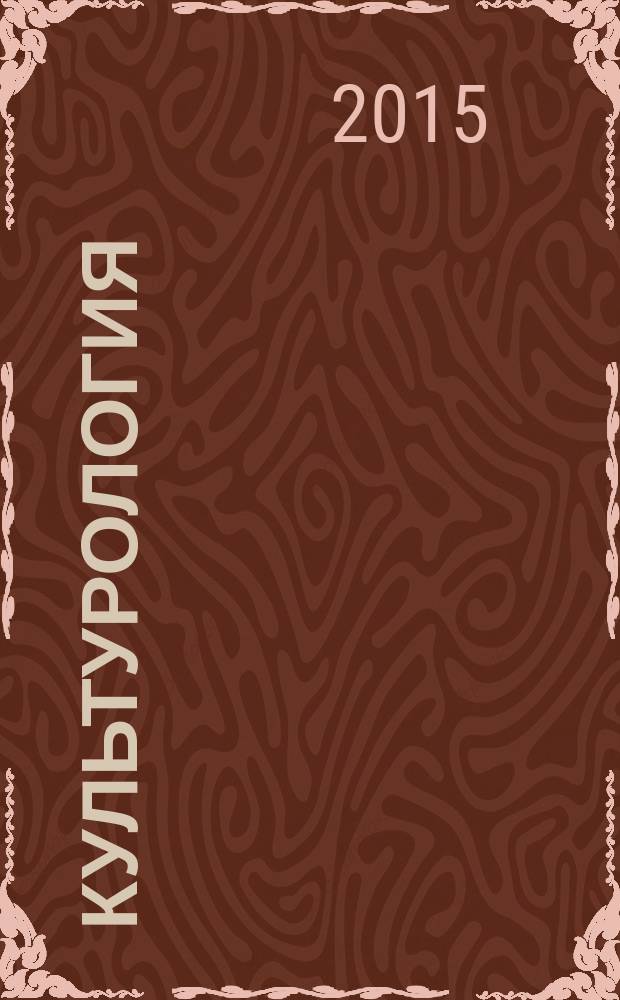 Культурология : учебное пособие [для обучающихся в аспирантуре и магистратуре]. Ч. 2 : Теория культуры в западном философском дискурсе (ХХ-ХXI в.в.)