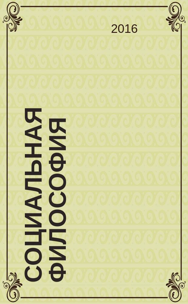 Социальная философия : методические рекомендации для семинарских занятий
