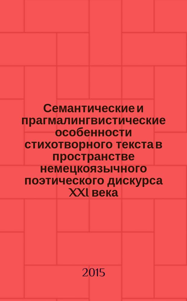 Семантические и прагмалингвистические особенности стихотворного текста в пространстве немецкоязычного поэтического дискурса XXI века : автореферат дис. на соиск. уч. степ. кандидата филологических наук : специальность 10.02.04 <Германские языки>